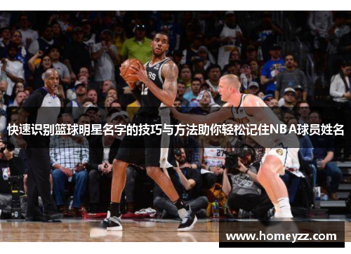 快速识别篮球明星名字的技巧与方法助你轻松记住NBA球员姓名